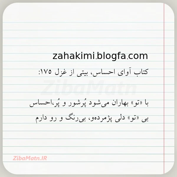 zahakimi blogfa com کتاب آوای احساس بیتی از