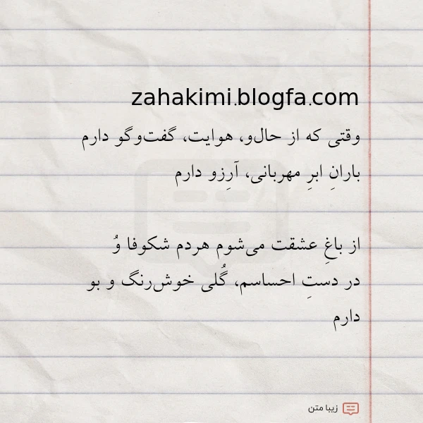 zahakimi blogfa com وقتی که از حال و