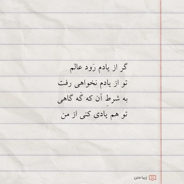 گر از یادم رود عالم تو