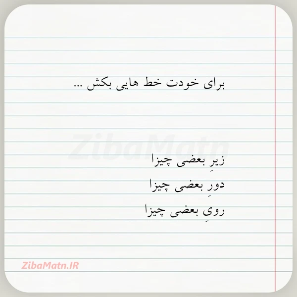 برای خودت خط هایی بکش
