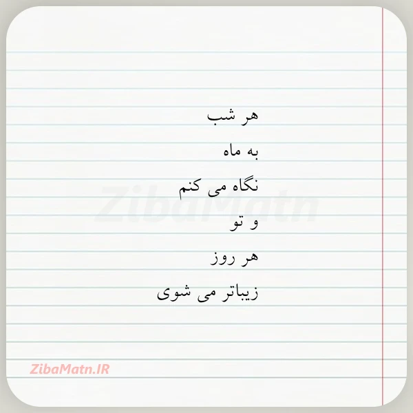 هر شب به ماه نگاه می