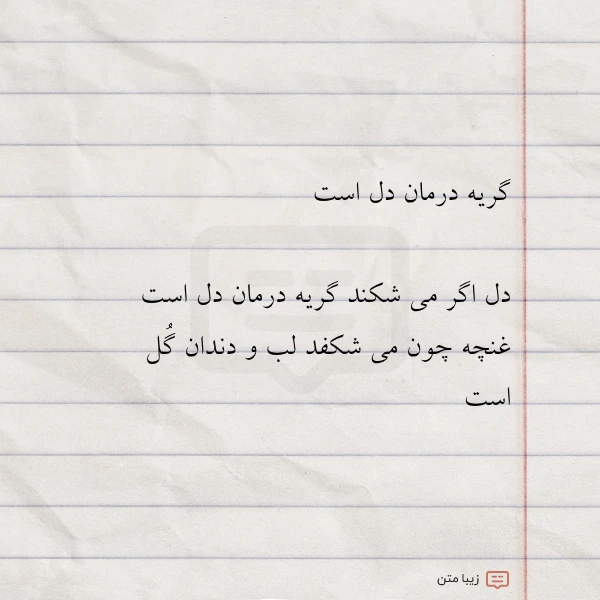 گریه درمان دل است دل اگر