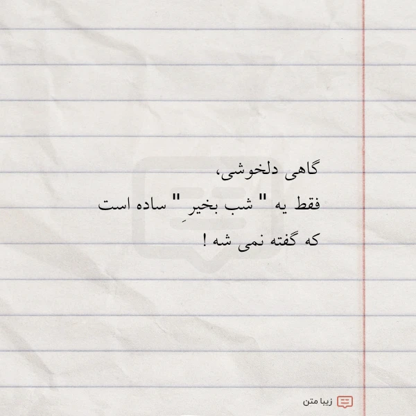 گاهی دلخوشی فقط یه شب