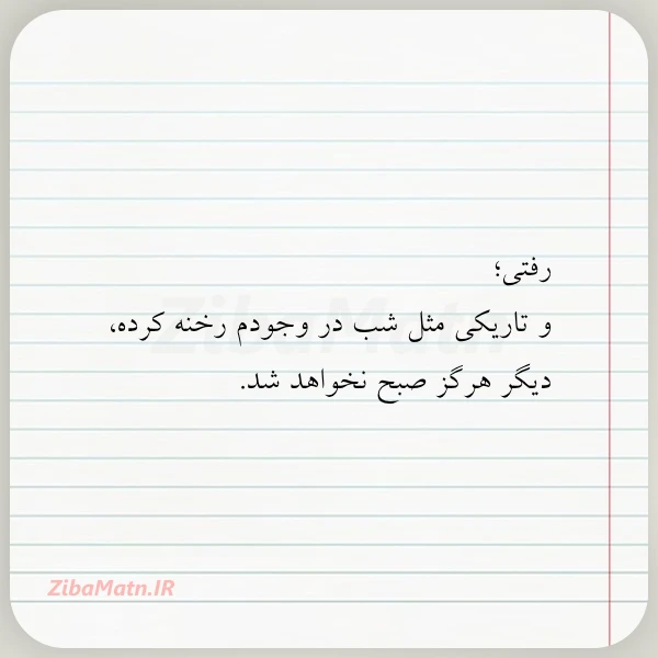 رفتی و تاریکی مثل شب در