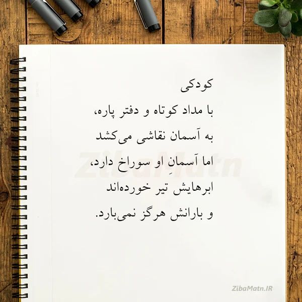 کودکی با مداد کوتاه و دفتر