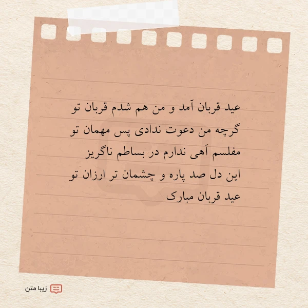 عید قربان آمد و من هم