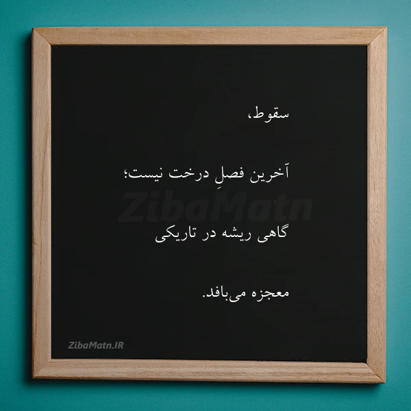 سقوط آخرین فصل درخت نیست گاهی