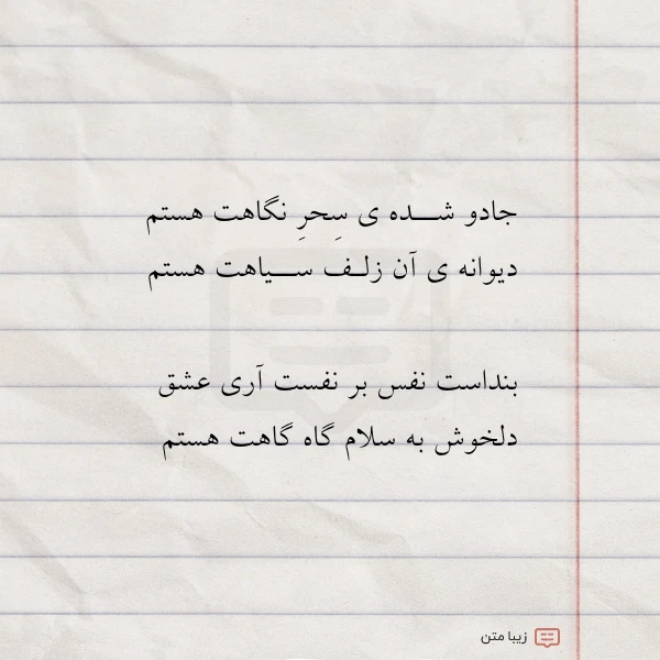جادو شــده ی سحر نگاهت هستم
