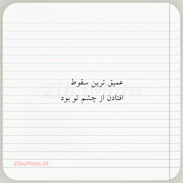 عمیق ترین سقوط افتادن از چشم