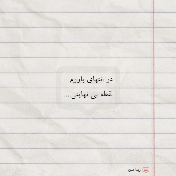 در انتهای باورم نقطه بی نهایتی