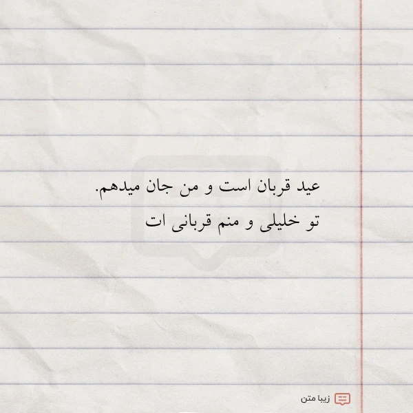 عید قربان است و من جان