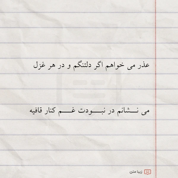 عذر می خواهم اگر دلتنگم و