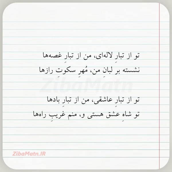 تو از تبار لاله ای من
