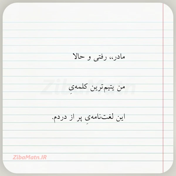 مادر رفتی و حالا من یتیم