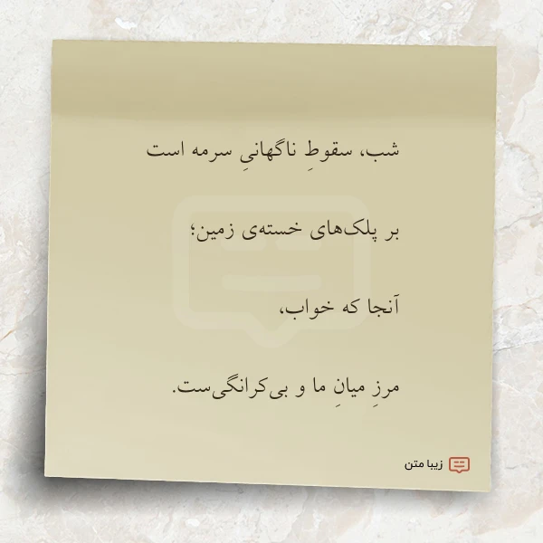 شب سقوط ناگهانی سرمه است بر