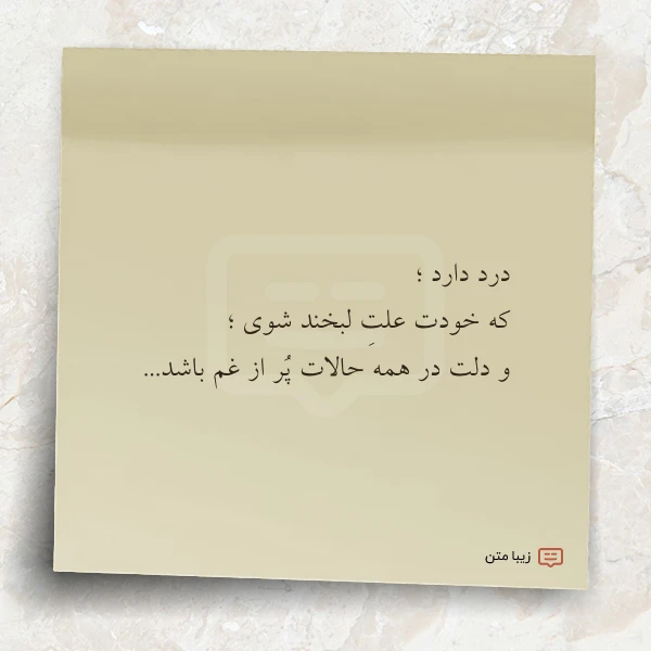 درد دارد که خودت علت