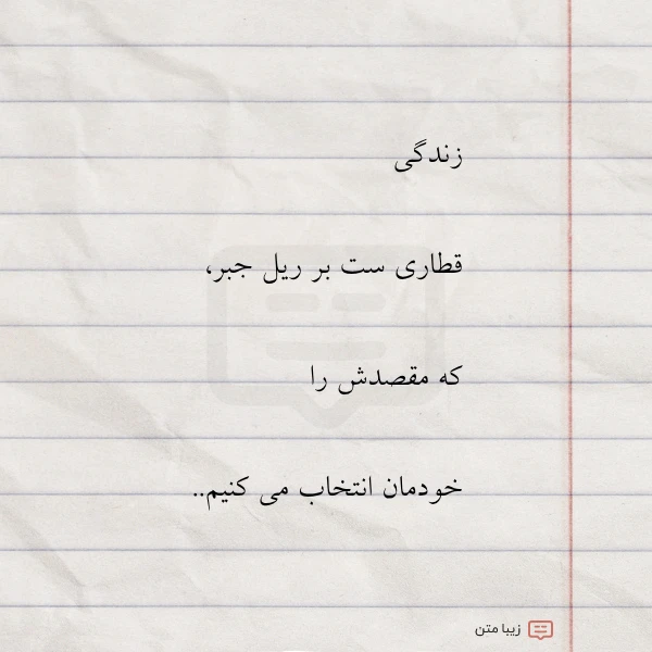 عکس نوشته زندگی قطاری ست بر ریل جبر