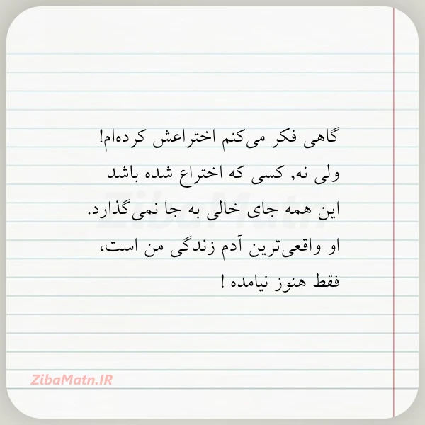 گاهی فکر می کنم اختراعش کرده