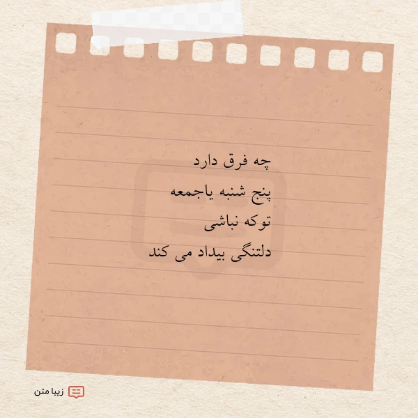 چه فرق دارد پنج شنبه یاجمعه