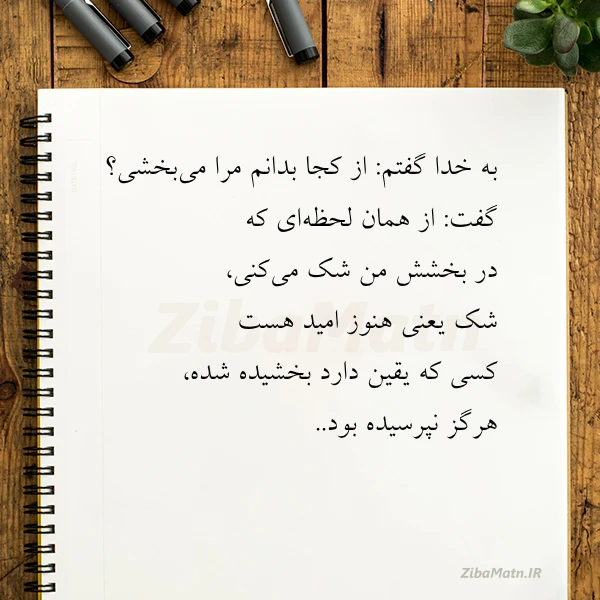 به خدا گفتم از کجا بدانم