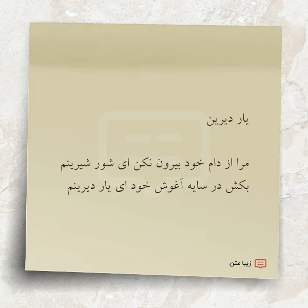 یار دیرین مرا از دام خود