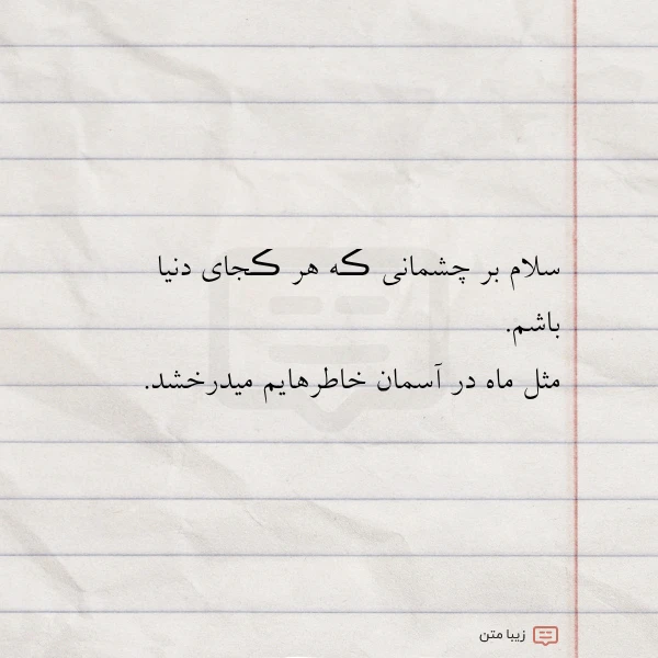 سلام بر چشمانی ڪه هر ڪجای