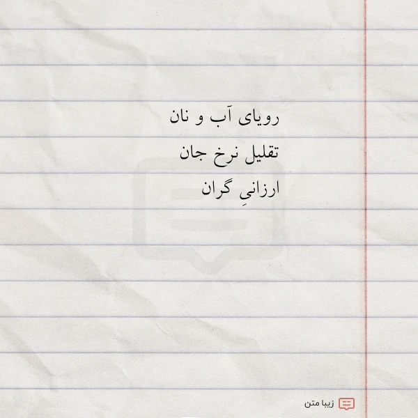 رویای آب و نان تقلیل نرخ