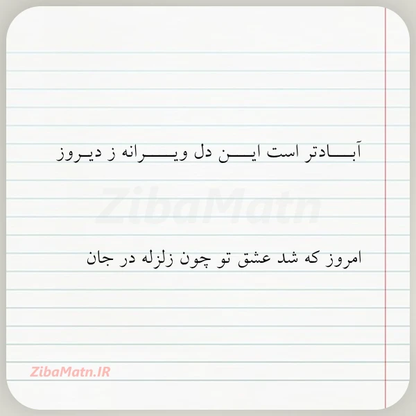 آبـــادتر است ایـــن دل ویــــرانه ز