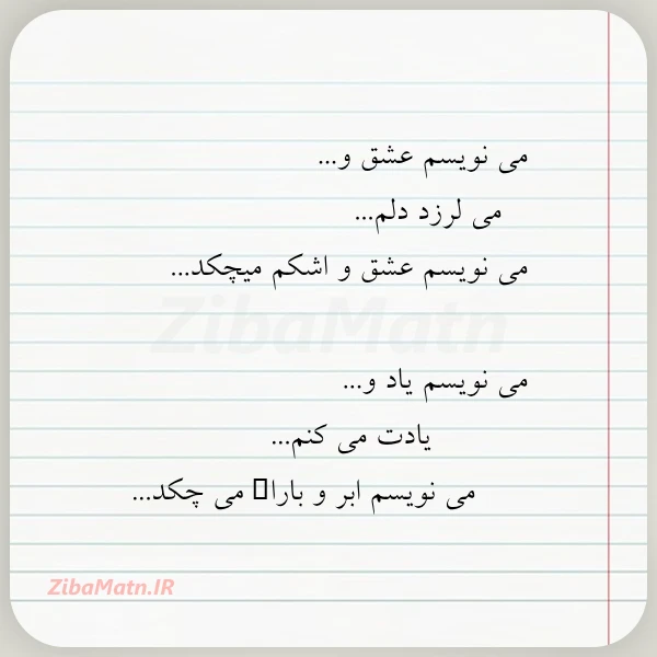 می نویسم عشق و می لرزد