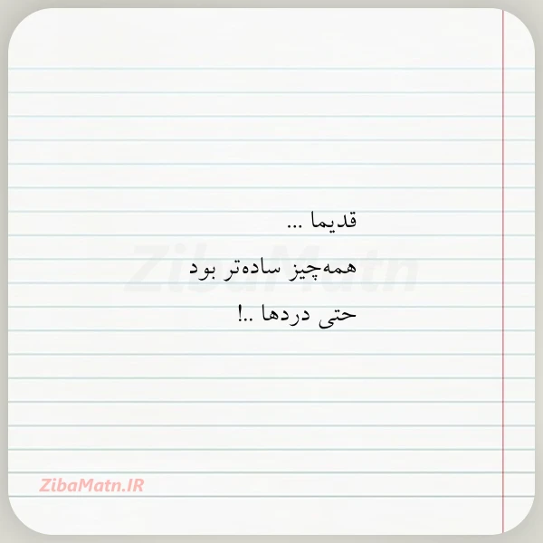قدیما همه چیز ساده تر