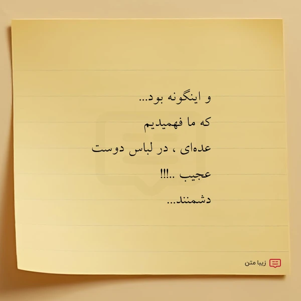 و اینگونه بود که ما فهمیدیم