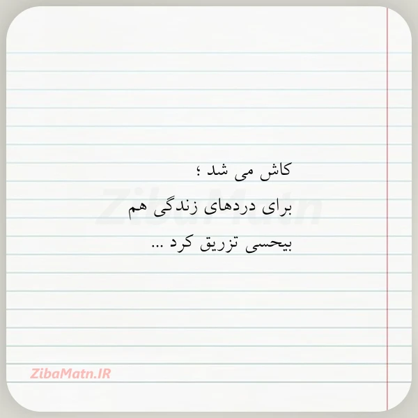 کاش می شد برای دردهای