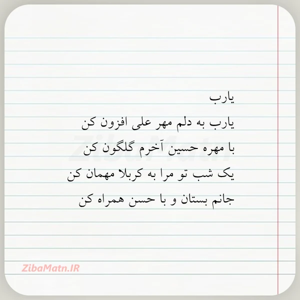 یارب یارب به دلم مهر علی