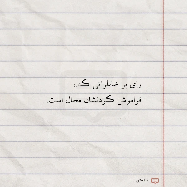 وای بر خاطراتی ڪه فراموش ڪردنشان