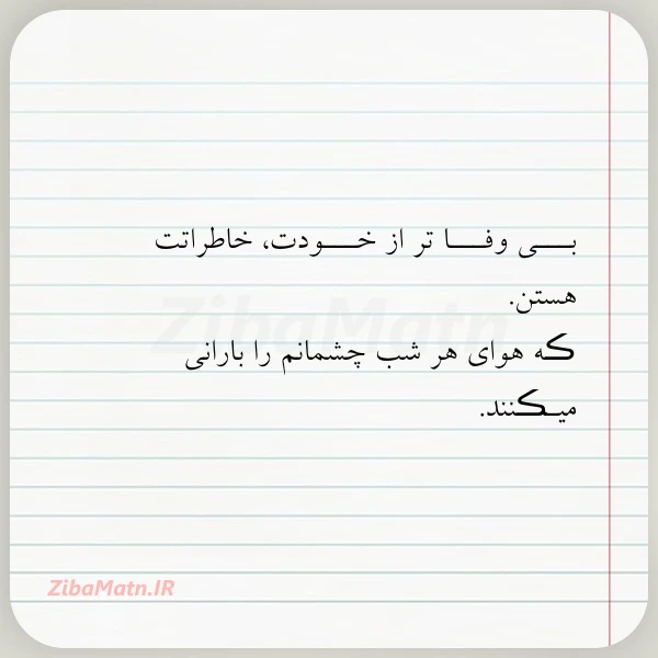 عکس نوشته بـــی وفـــا تر از خـــودت خاطراتت