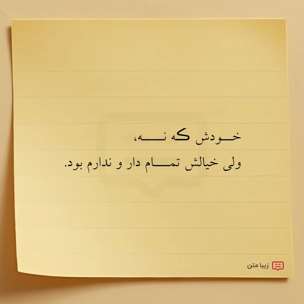 خــودش ڪه نــــه ولی خیالش تمـــام
