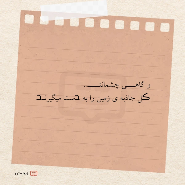 و گاهـــی چشمانتــــ ڪل جاذبه ی