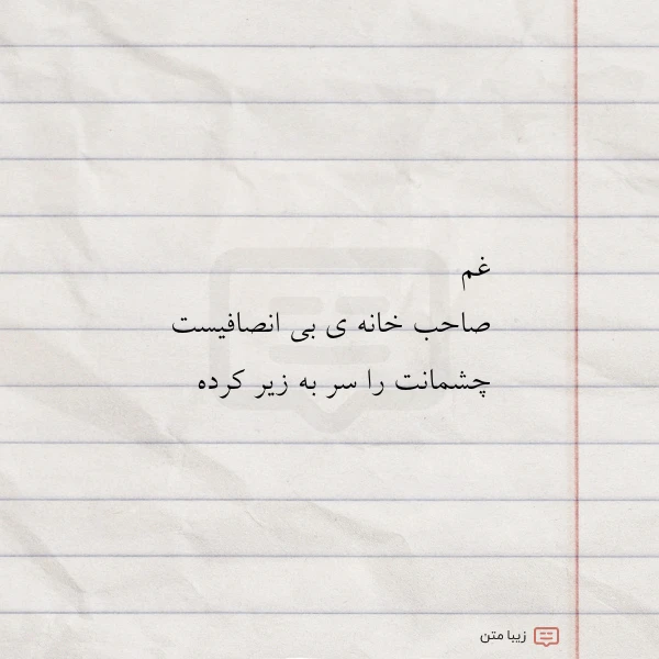 غم صاحب خانه ی بی انصافیست