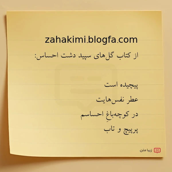 zahakimi blogfa com از کتاب گل های سپید