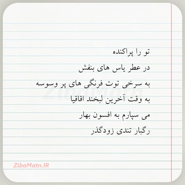 تو را پراکنده در عطر یاس