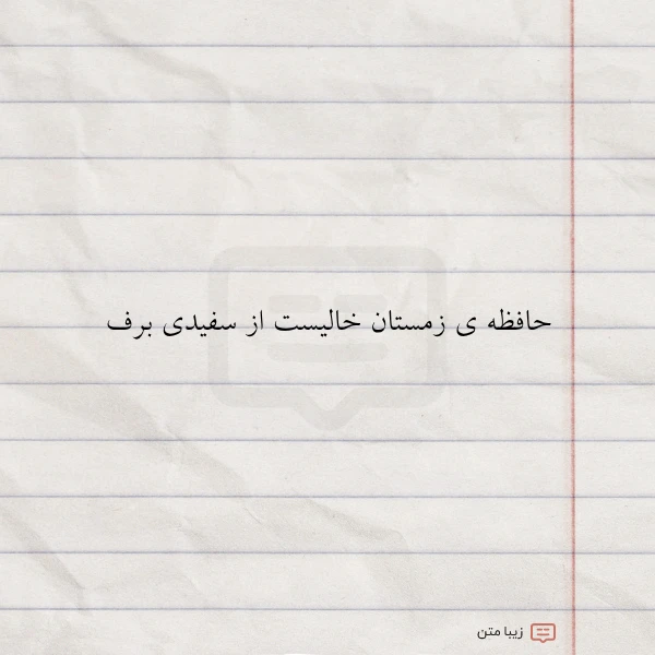 حافظه ی زمستان خالیست از سفیدی