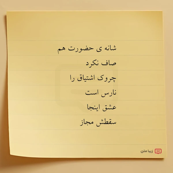 شانه ی حضورت هم صاف نکرد