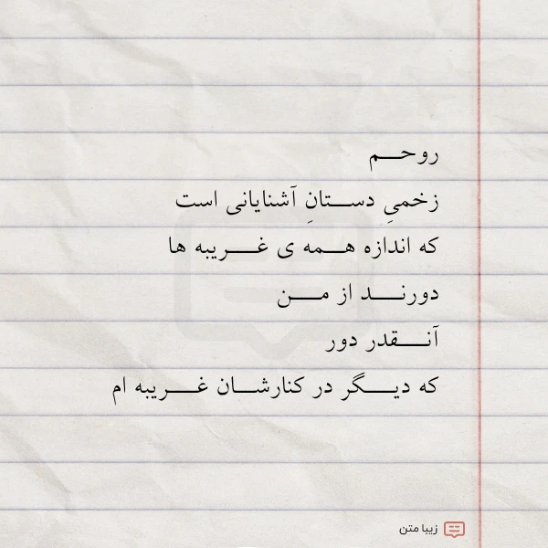 روحــم زخمی دســتان آشنایانی است که