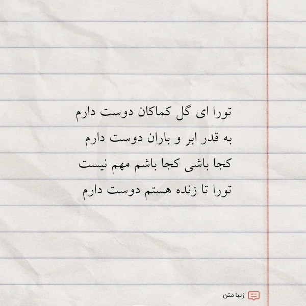 توراای گل کماکان دوست دارم به