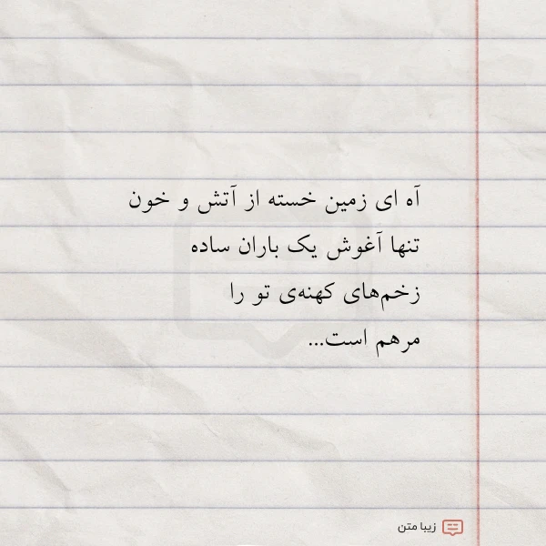 آه ای زمین خسته از آتش