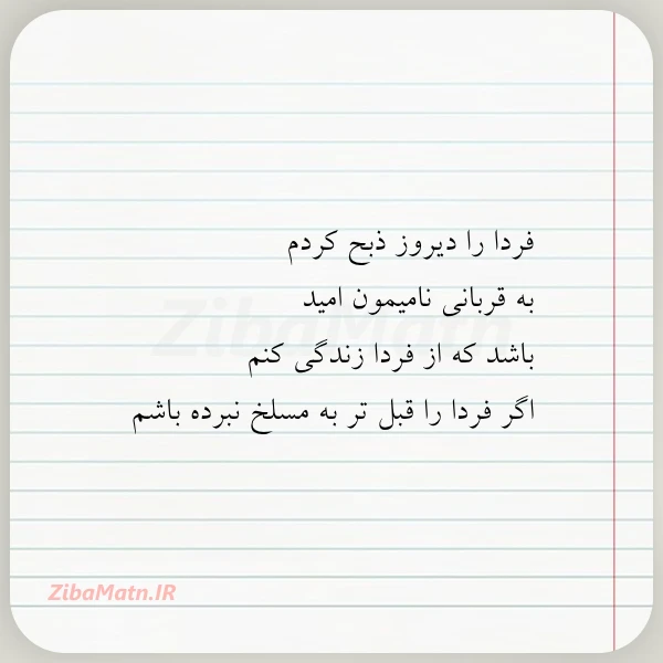 فردا را دیروز ضبح کردم به