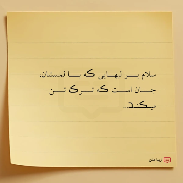 سلام بـــر لبهــایی ڪه بـــا لمسشان