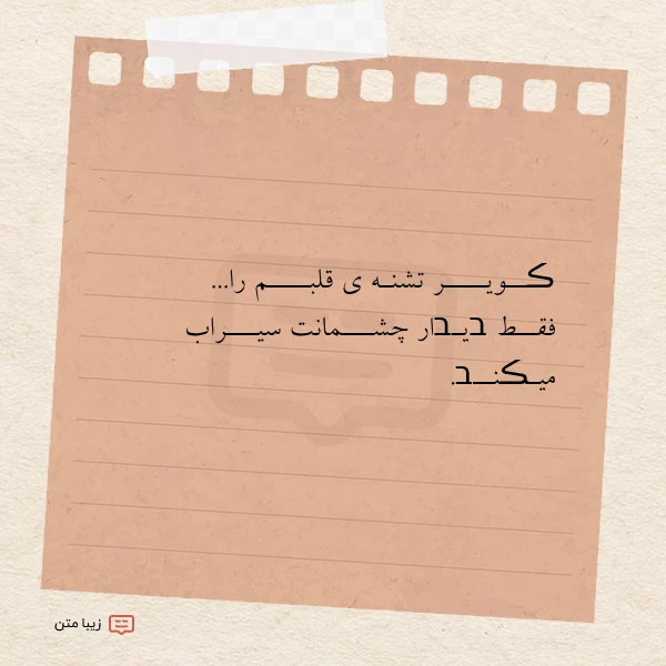 ڪــویــــر تشنـه ی قلبــــم را فقــط