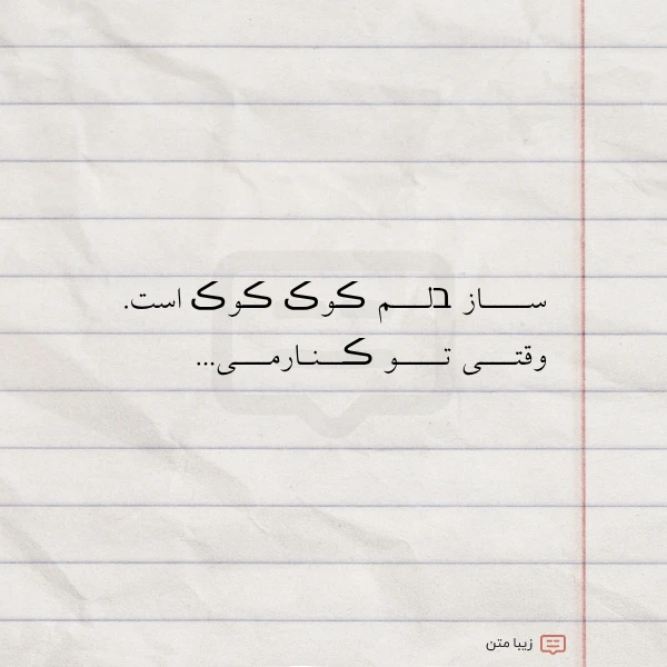 ســــاز בلـــم ڪوڪ ڪوڪ است وقتـــی