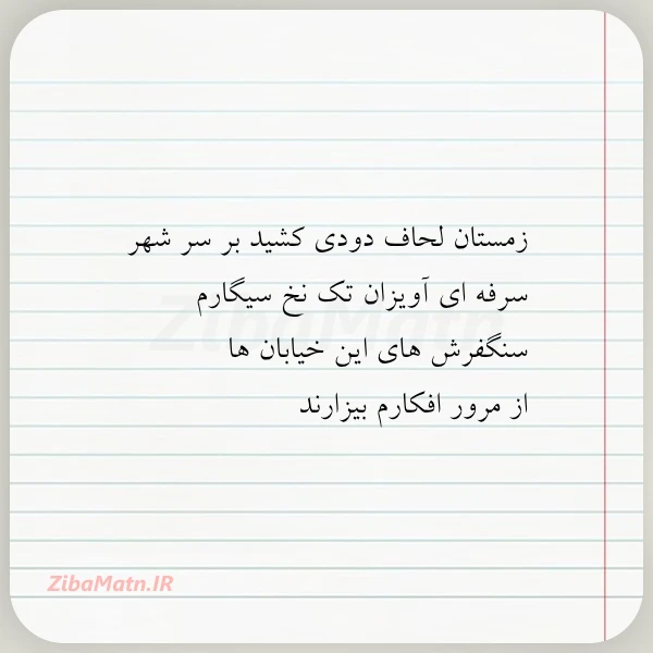 زمستان لحاف دودی کشید بر سر